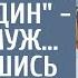 Раз тебе отпуск не дают съезжу на море один заявил муж А вернувшись через 2 недели обомле