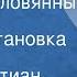 Ханс Кристиан Андерсен Стойкий оловянный солдатик Радиопостановка