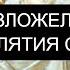 ВЕРНУТЬ ЗЛОЖЕЛАТЕЛЯМ ВСЕ ПРОКЛЯТИЯ СТОРИЦЕЙ