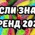 ТАНЦУЙ ЕСЛИ ЗНАЕШЬ ЭТОТ ТРЕНД 2025