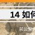 如何推翻共产党 武装起义夺取政权 高光俊逃亡记第十四集 前中国公安大学刑侦教师被捕后如何逃脱中共层层围捕 惊爆内幕 高光俊如何从中共刑侦专家变为流亡十八国的逃犯