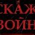Я расскажу вам о войне