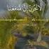 آيات السكينة القارئ عبدالله الموسى