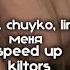 Midix Feat Chuyko Lirin убей меня Speed Up