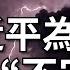 最近國安委的會議 習近平大談極限思維 迎接驚濤駭浪 他獨攬大權為何還是覺得 不安全 漫談一下國內 國際的重重危機 讓習近平背後發涼的幾個原因 李軍訪談20230601第154期