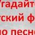 Угадай советский фильм по песне 3 Киновикторина Викторина о советском кино Викторина о фильмах