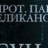 ПАРСУНА ПРОТОИЕРЕЙ ПАВЕЛ ВЕЛИКАНОВ