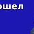 Александр Новиков пошел против Лены Катиной