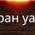 Кайран уакыт