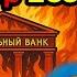 Putin Orders Central Bank To BLOW UP Russian Economy