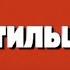 Чистильщик Часть 2