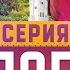 Вологда 17 серия