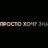 я просто хочу знать что боишься потерять меня