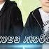 Такова любовь Братья Егоровы ПРЕМЬЕРА 2023