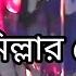 Babu He Ram Babu Tiktok Viral Dj Song ক ম ল ল র ছ ল B S Basir Supper Mijan Dj Basir