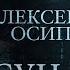 ПАРСУНА АЛЕКСЕЙ ОСИПОВ