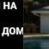 Они сказали мне спать на полу так я тихо купила соседний дом и построила бассейн
