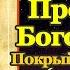 Акафист Покрову Пресвятой Богородицы молитва Божией Матери о защите и Покрове