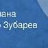 Вера Панова Кружилиха Страницы романа Читает Виктор Зубарев Часть 2 1976