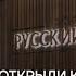 Легендарный ресторан Русский чай открыли после реконструкции