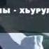 Гурии шахиды и история Абу Къудамы Мухаммад Аргунский Рус субтитры