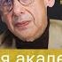 Абсолютное зло это отсутствие альтернатив Лекция академика Александра Асмолова