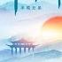 醉千年 烟嗓版