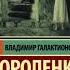 В Г Короленко ДЕТИ ПОДЗЕМЕЛЬЯ Аудиокнига