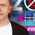 НМДНИ 2020 часть 2 Тикток Бейрут Хабаровск Беларусь Карабах Моргенштерн Навальный и яд