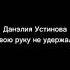 Караоке Твою руку не удержал