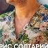 БОРИС СОЛТАРИЙСКИ И КУ КУ БЕНД ШОУТО ЩЕ ПРОДЪЛЖИ Official Video