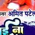 Video सट ई न सल सर Amit Patel Satai Na Silencer Bhojpuri Song 2022