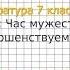 Вопрос 1 Час мужества Совершенствуем свою речь Литература 7 класс Коровина В Я