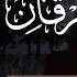 سورة الفرقان كاملة للقارئ عبد الرحمن مسعد Surat Al Furqan Abdul Rahman Masoud