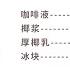 生椰拿铁的做法 小兔奔跑免费饮品配方