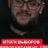 Сценарий при котором у Украины будут проблемы Куса рассказал про итоги выборов в Европарламент