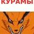 история Наруто и Курамы Пожалуйста Подпишись Naruto Shorts Topanime