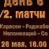 Непомнящий Со Карлсен Раджабов 1 2 матчи 1 День 6 Шипов Филимонов Шахматы