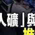 直播 人礦 與中共高官高占祥之死 一句話洩露3大信息 中國本土XBB誕生 你不知道的真正威脅 並非胃腸道症狀 白紙變煙花 中共陷兩難關鍵看月底 遠見快評唐靖遠 2023 01 04