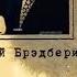Рэй Брэдбери Книги заглянувшие в будущее SMOTRIM KULTURA