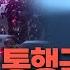 속보 LA 통행금지 발동 비상사태 선포 시위대 방화 충돌 속출 긴급 생중계 연합뉴스TV YonhapnewsTV