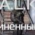 ОП 2 1 Уровень Реализм 190 Флешка Партизана