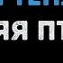 Синяя птица Белый теплоход Караоке