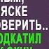 Заподозрив жену муж поехал её проверить на даче Но когда он заглянул в окно то застыл