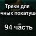 треки для ночных покатушек