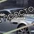 ЭGO А ты чего сидишь Remix лезгинка