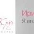 Ирина КРУГ Я его дождусь Шанель 2013