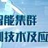 突破了一直被国外垄断的 无人机智能集群控制技术 究竟是啥技术 硬核在哪呢 滔客说