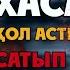 ХАСАН ҚАНША ЖЫЛҒА КЕТЕДІ Хасанның бұрынғы қылмыстарының ашылуына не себеп
