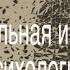 Экстремальная и кризисная психология Основы Курс